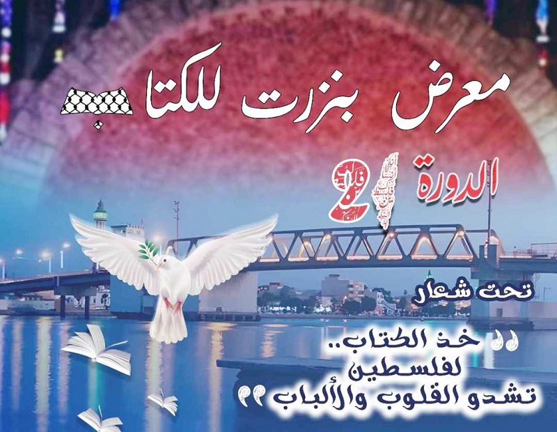 معرض الكتاب ببنزرت ينتظم تحت شعار..   "هذ الكتاب .. لفلسطين تشدو القلوب"